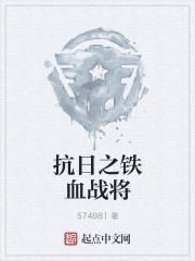 抗日之铁血战将